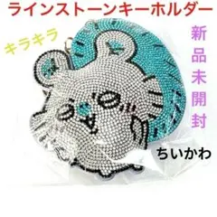 新品未開封 ちいかわ ラインストーン モモンガ キーホルダー タグ付き