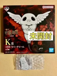呪術廻戦 一番くじ 死滅回游 壱　K賞　M賞 コガネ　アクリルチャーム　天元