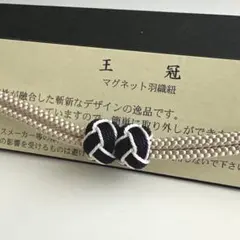 大人気！！非常に便利！！京都 翠嵐工房謹製 女性用 マグネット羽織紐　E