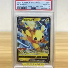 PSA10】ピカチュウV SN スタートデッキ100 コロコロコミックver