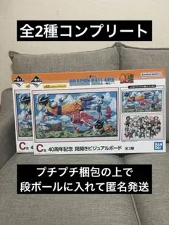 一番くじ ドラゴンボール 40th C賞 見開きビジュアルボード ２種セット