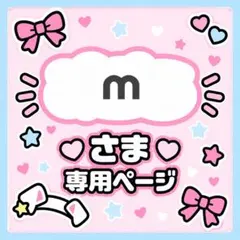 mさま専用