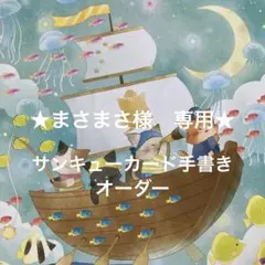 ★まさまさ様　専用★ 200枚　メッセージカード　手書き　A６　オーダー
