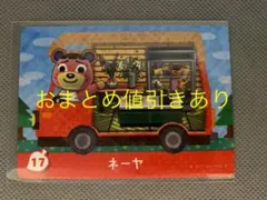 どうぶつの森amiibo+カード 17 ネーヤ