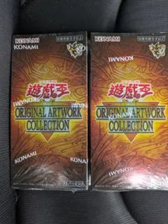 新品】オリジナルアートワークコレクション 遊戯王 シュリンク付き