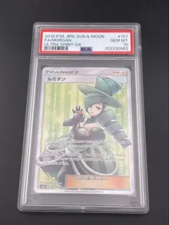 ポケモンカード　ルミタンSR PSA10 PSA10】 ルミタン (SR) {157/150} [SM8b/GXウルトラシャイニー] [SM