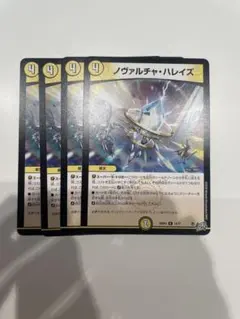 デュエルマスターズ ノヴァルチャ ハレイズ 4枚セット