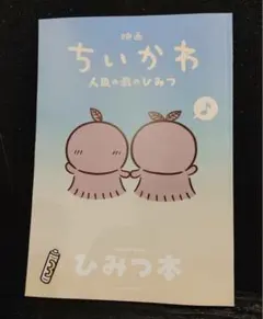 こちらは即発送可能　映画 ちいかわ 人魚の島のひみつ 入場特典第５弾 ひみつ本