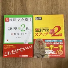 5時間で合格!漢検準2級「超頻出」ドリル
