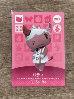 どうぶつの森 amiiboカード 第3弾 パティ No.285