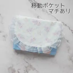 ゆめかわ フリル移動ポケット マチありのサムネイル