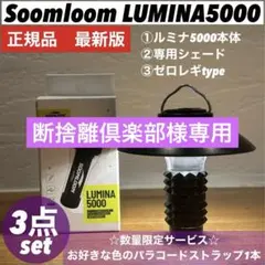 LUMINA5000 ルミナ5000 スームルーム3点セット⑤ ゴールゼロ