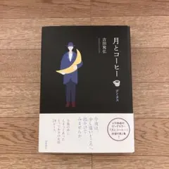 月とコーヒー デミタス 吉田篤弘