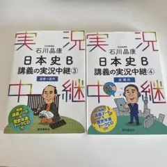 日本史B 講義の実況中継 3・4 セット(近世〜近現代)