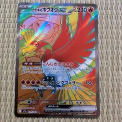 ポケモンカード ヒビキのホウオウEX SR sv9a 077/063 - メルカリ