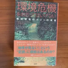 環境危機をあおってはいけない