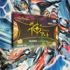 2026年最新】【デュエル・マスターズ】DMART-02 神アート Bolshack by