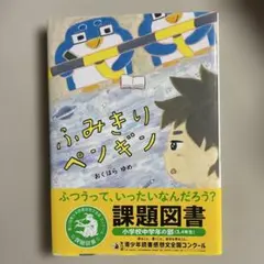 ふみきりペンギン