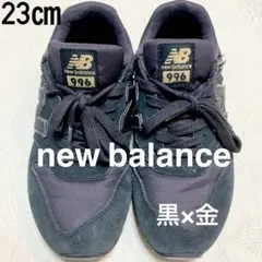 【即日発送】ニューバランス 23cm ブラック×ゴールド WL996FC 黒×金