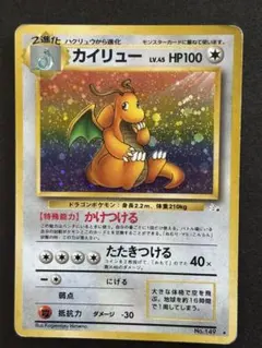 【旧裏 渦巻きホロ】カイリュー ★ 第3弾拡張パック 化石の秘密 ポケモンカードカイリュー ☆ 第3弾拡張パック 化石の秘密 渦巻きホロ