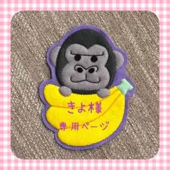 きよ様専用ページ　☆入園準備　フェルト名札　ワッペン☆