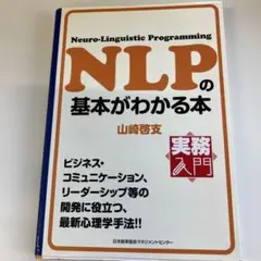 NLPの基本がわかる本