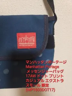 マンハッタンポーテージのメッセンジャーバッグ　ブルードット柄【少し傷あり】