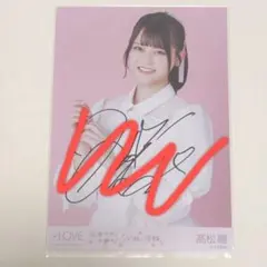 LOVE 好きって言えなかった チュウ 髙松瞳 直筆 - メルカリ