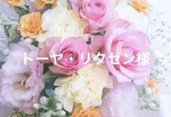 トーヤ・リクゼン様専用