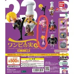 ワンピの実第二十三海戦