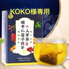 KOKO様専用