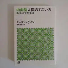 内向型人間のすごい力 静かな人が世界を変える