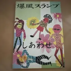 ★楽譜/とんねるずVS爆風スランプ/爆笑ロックだ/タブ譜/バンドスコア 楽譜】無理だ！ / 爆風スランプ (エレキベース / 初〜中級