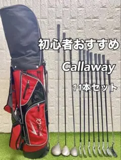 初心者おすすめ ゴルフクラブセット メンズ キャロウェイ キャディバッグ付のサムネイル