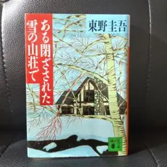 ある閉ざされた雪の山荘で