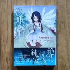 沙耶の唄 ノベライズ 大槻涼樹・虚淵玄 小説 星海社 Nitroplus