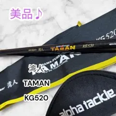 alpha tackle 湾人 TAMAN KG520 磯竿のサムネイル