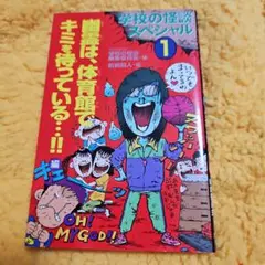 学校の怪談スペシャル 1 (幽霊は、体育館でキミを待っている…!!編)（初版レア 学校の怪談スペシャル 1 (幽霊は、体育館でキミを待っている
