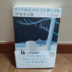 マイクロスパイ・アンサンブル