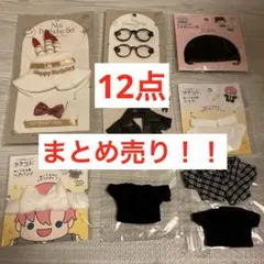 Seria 3coins ぬい服 まとめ売り 帽子 ジャケット 誕生日