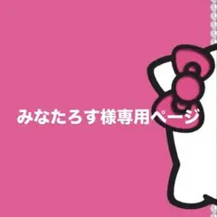 みなたろす様専用ページ