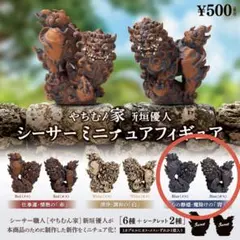 やちむん家 新垣優人 シーサー ミニチュアフィギュア ペアセット