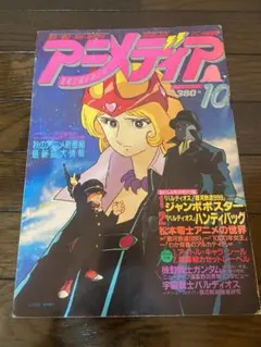 【古本】 アニメディア 昭和56年10月号 昭和56年10月発行