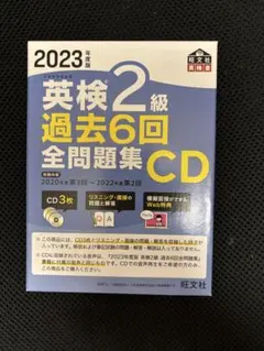 2023年度版 英検2級 過去6回全問題集CD