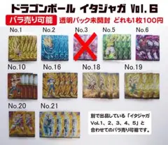 バラ売り可能 未開封 ドラゴンボール イタジャガ Vol.6 カード 34枚