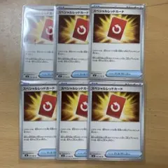 スペシャルレッドカード 6枚セット