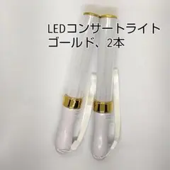 ゴールド★「2本」キンブレ同サイズペンライトライブコンサートライト１５色