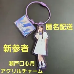 新参者 乃木坂46 瀬戸口心月 アクリルチャーム - メルカリ