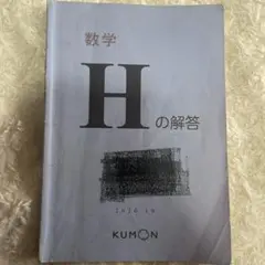 KUMON 公文 数学 H 解答のサムネイル