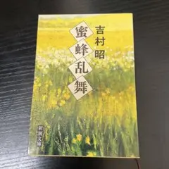 蜜蜂乱舞　吉村昭　新潮文庫